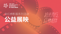 “金红棉影展”启幕,《发光》点亮惠民盛宴! “金红棉影展”启幕,《发光》点亮惠民盛宴!