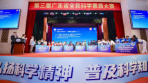 第三届广东省全民科学素质大赛举行