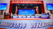 第三届广东省全民科学素质大赛举行 第三届广东省全民科学素质大赛举行