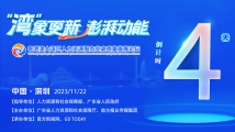倒计时4天!来自港澳的他们邀你关注这场论坛! 倒计时4天!来自港澳的他们邀你关注这场论坛!