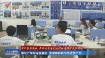 广东:强化产学研深度融合 变硬核科技为先进生产力 广东:强化产学研深度融合 变硬核科技为先进生产力