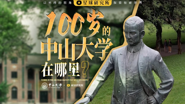 100岁的中山大学，在哪里？