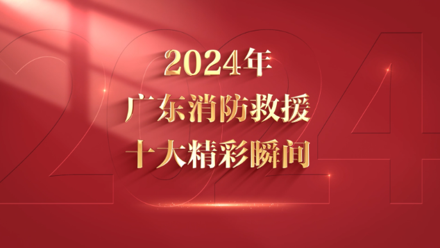 2024年广东消防救援十大精彩瞬间揭晓！