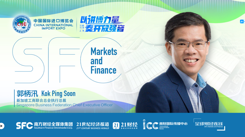 SFC Markets and Finance | Singapore Business Federation CEO: CIIE reflects China's openness