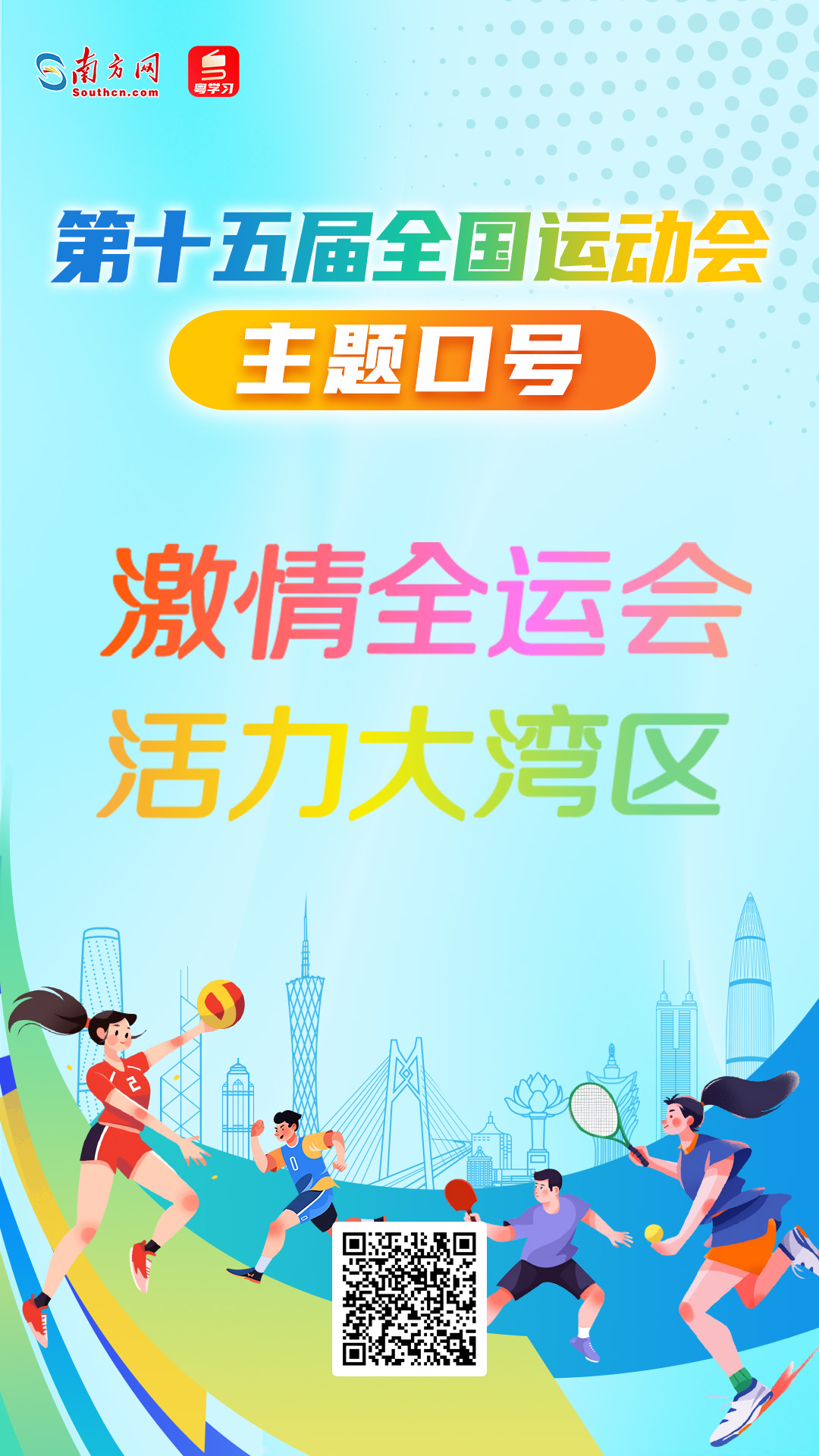 十五运会和残特奥会主题口号、会徽、吉祥物正式发布