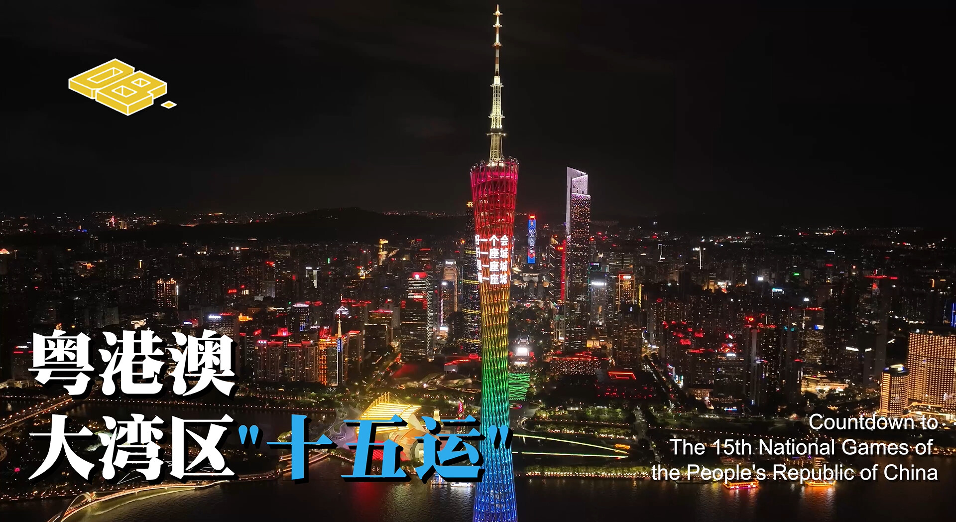 Countdown to the 15th National Games of the People's Republic of China