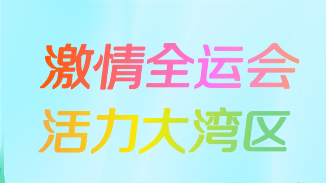 十五运会和残特奥会主题口号、会徽、吉祥物正式发布