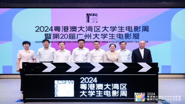 电影正青春！2024粤港澳大湾区大学生电影周暨第20届广州大学生电影展启动