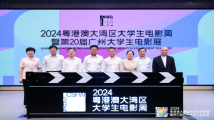 电影正青春!2024粤港澳大湾区大学生电影周暨第20届广州大学生电影展启动 电影正青春!2024粤港澳大湾区大学生电影周暨第20届广州大学生电影展启动