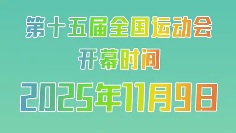 今天起，十五运会每天向你道“早安”！