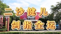 365天!广东省二沙体育训练中心健儿剑指十五运会 365天!广东省二沙体育训练中心健儿剑指十五运会
