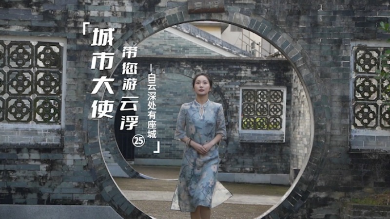 《城市大使带您游云浮》第二十五集！白云深处有座城