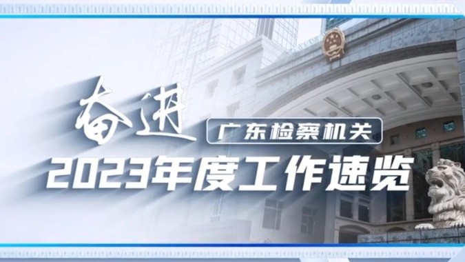 奋进——广东检察机关2023年度工作速览