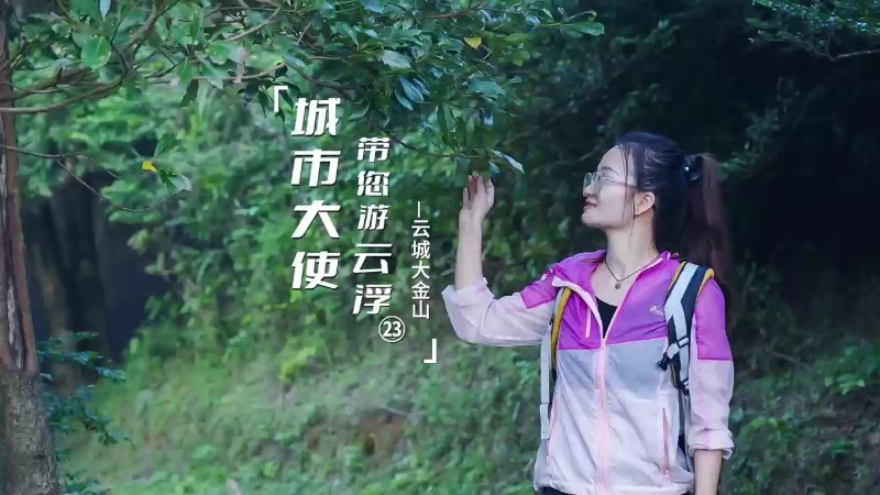 《城市大使带您游云浮》第二十三集！来一场脱离樊笼的大金山之旅