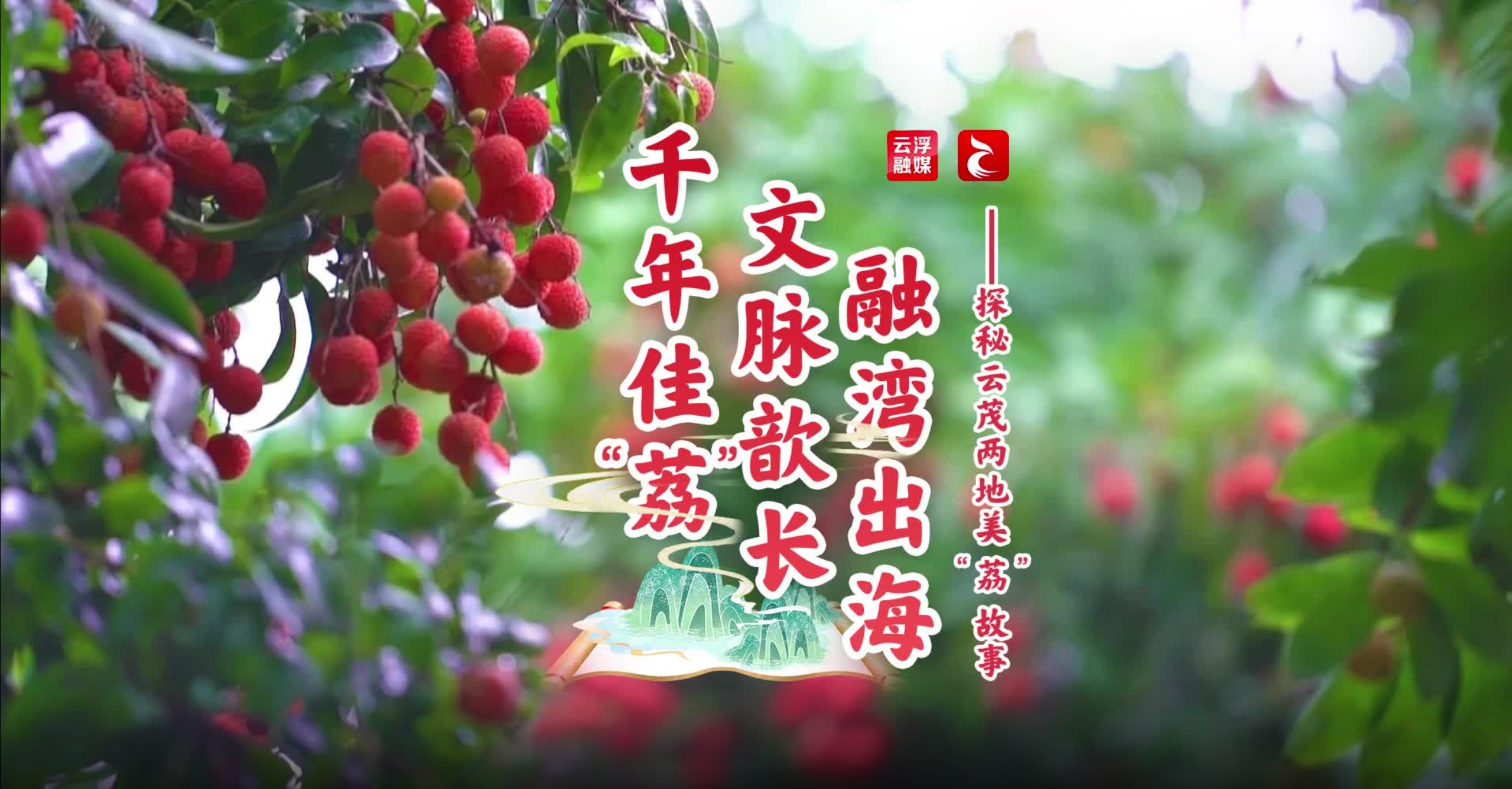 千年佳“荔” 文脉歆长 融湾出海——探秘云茂两地美“荔”故事