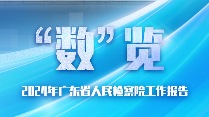 “数”览广东省人民检察院工作报告