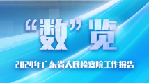 “数”览广东省人民检察院工作报告 “数”览广东省人民检察院工作报告
