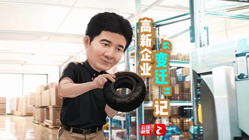 【新时代新征程新伟业】高质量发展的“云浮脉动” | 这个夏日，“我们”记录发展新故事⑤