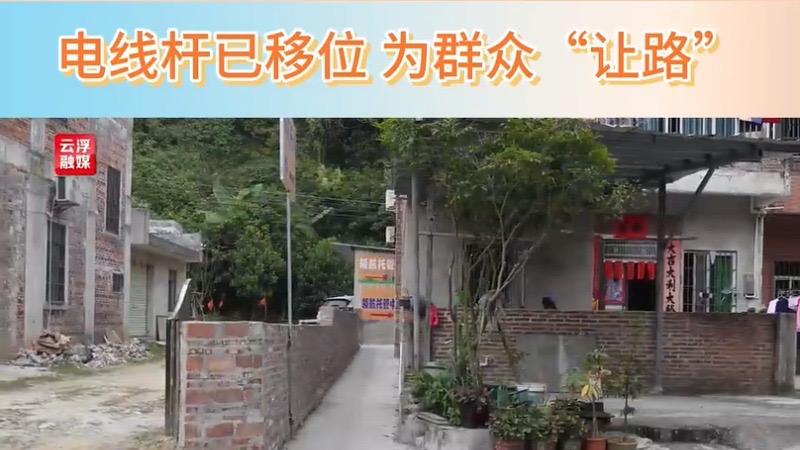 人民有请丨电线杆已移位 为群众“让路”