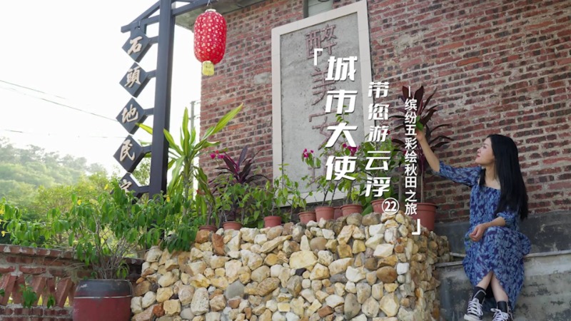 《城市大使带您游云浮》第二十二集！带你感受云浮金秋独特魅力