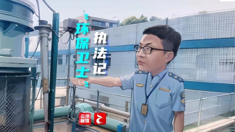 【新时代新征程新伟业】高质量发展的“云浮脉动” | 这个夏日，“我们”记录发展新故事⑦