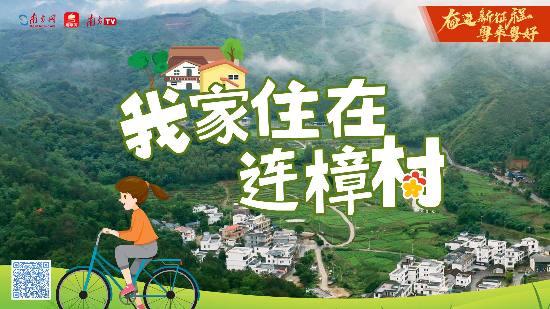 奋进新征程 粤来粤好 | 我家住在连樟村