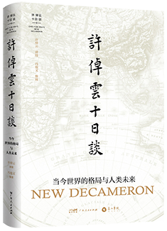 《许倬云十日谈》：90年人生思想之总结 以远见超越未见