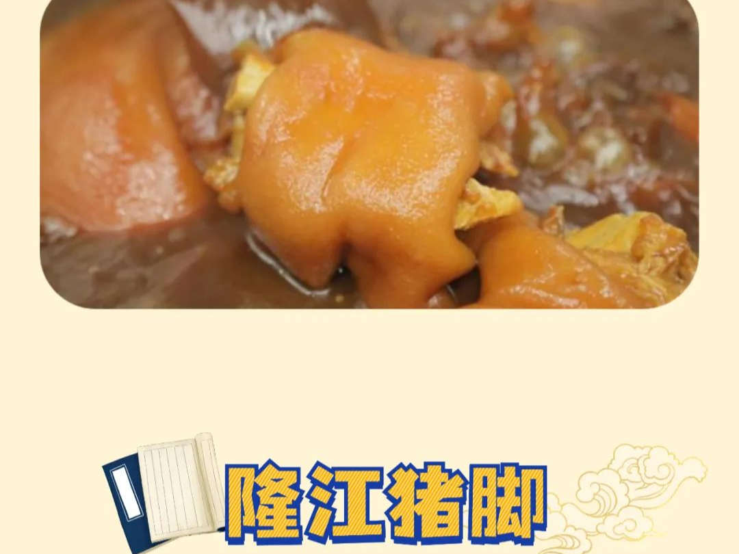 【广东物产图鉴】隆江猪脚