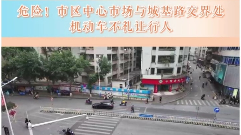 人民有请丨危险！市区中心市场与城基路交界处，机动车不礼让行人
