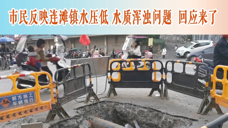 人民有请丨回应来了！市民反映连滩镇水压低 水质浑浊问题