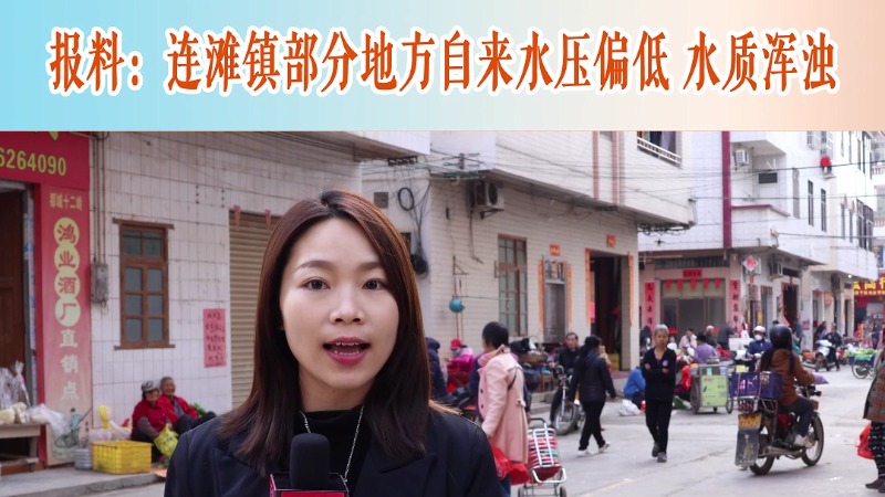 人民有请丨连滩镇部分地方自来水压偏低 水质浑浊