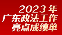 一组关键词读懂2023年广东政法工作亮点成绩单