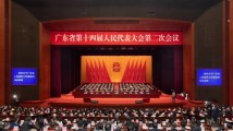 广东省第十四届人大二次会议闭幕 广东省第十四届人大二次会议闭幕