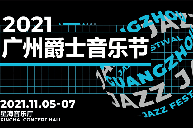 Don't miss out! Guangzhou Jazz Festival awaits you this weekend