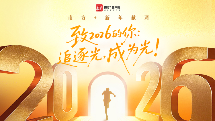 致2026的你：追逐光，成为光 | 南方+新年献词