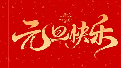 元旦 | 2026，你好