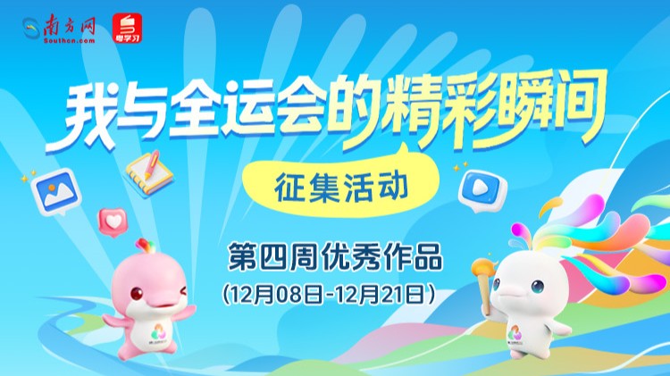 第四期“我与全运会的精彩瞬间”优秀作品上线
