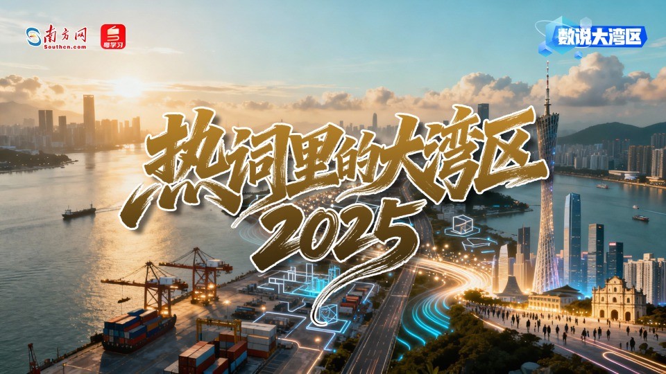 热词里的大湾区2025｜数说大湾区