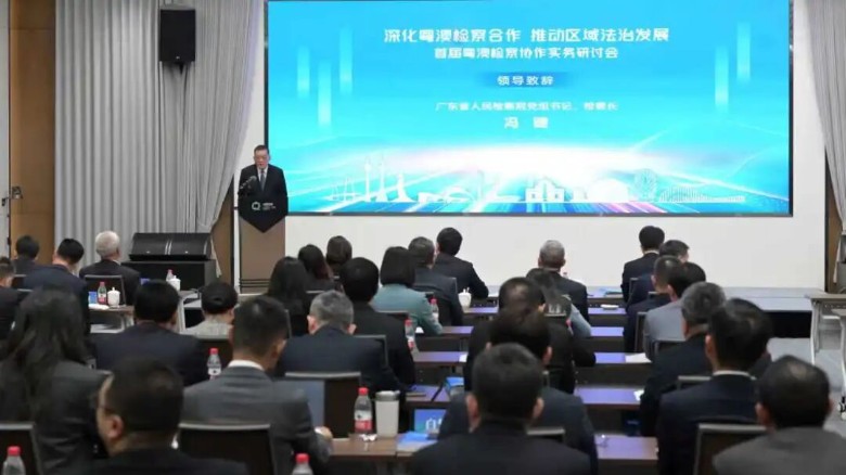 首届粤澳检察协作实务研讨会在珠海举行