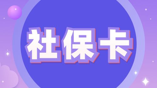 社保卡骗局揭秘！这5种诈骗套路专盯你的钱袋子