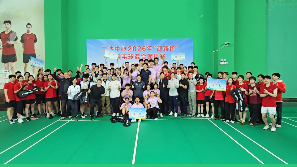 青春绽羽展风采！二沙中心2026年“迎新杯”羽毛球赛精彩上演