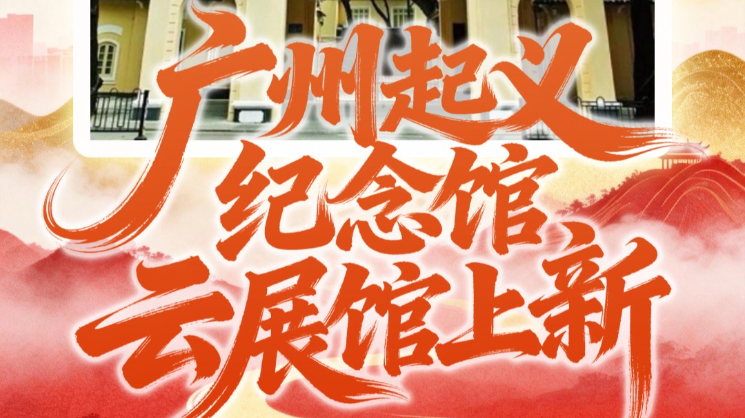 “打卡广东红”上新！云端回望羊城风暴与城市苏维埃