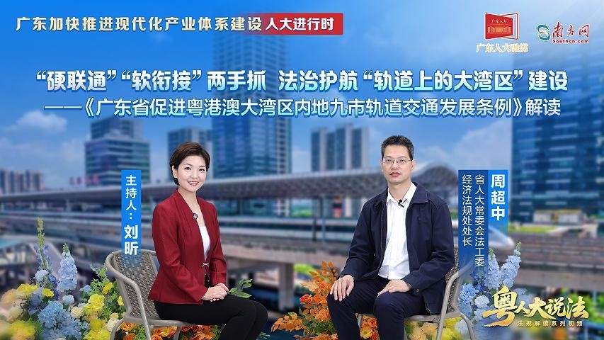 《广东省促进粤港澳大湾区内地九市轨道交通发展条例》解读