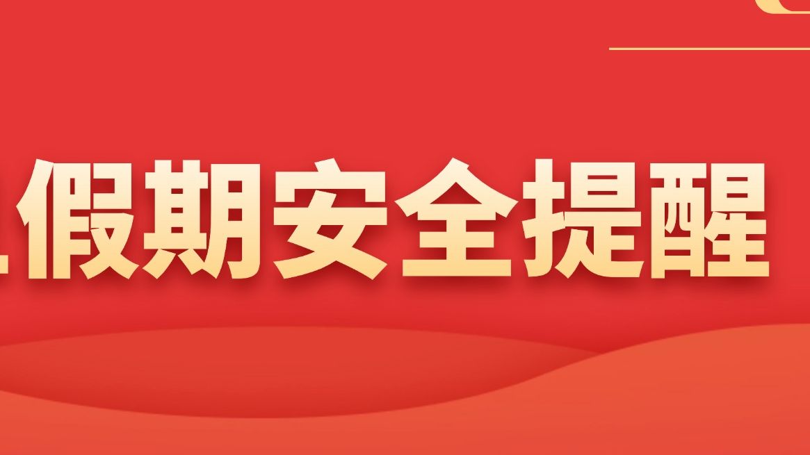 元旦假期安全提醒