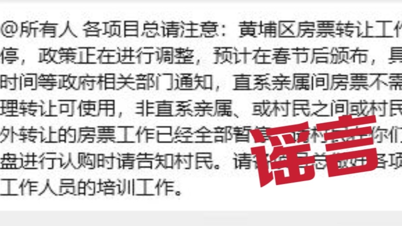 广州黄埔区房票转让暂停？官方回应：假的｜破谣局