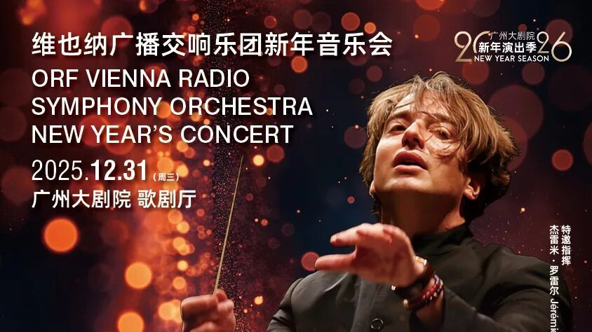 跃马扬鞭迎新年！多场精彩文艺演出在穗呈现