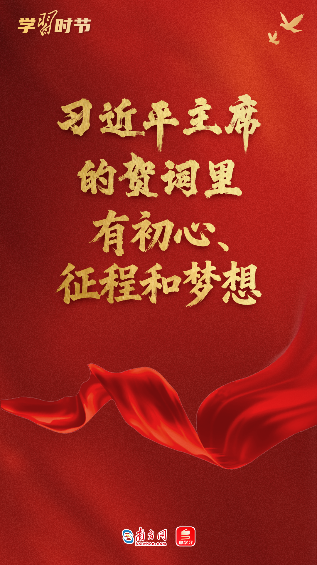 学习时节｜习近平主席的贺词里，有初心、征程和梦想