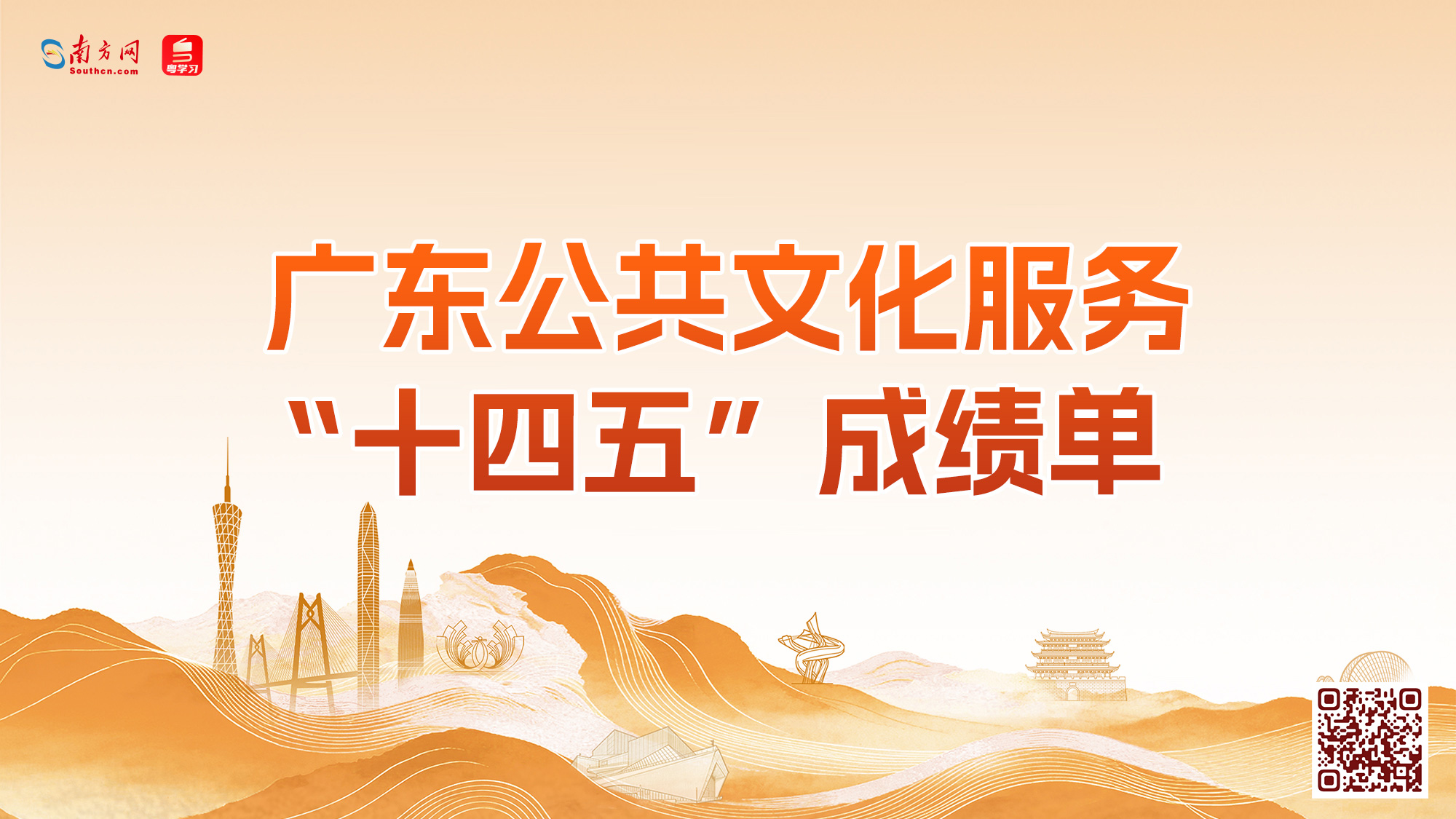 速览广东公共文化服务“十四五”成绩单！这些“广东经验”值得借鉴