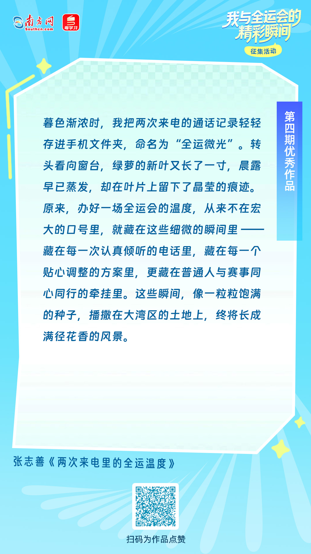 张志善《两次来电里的全运温度》