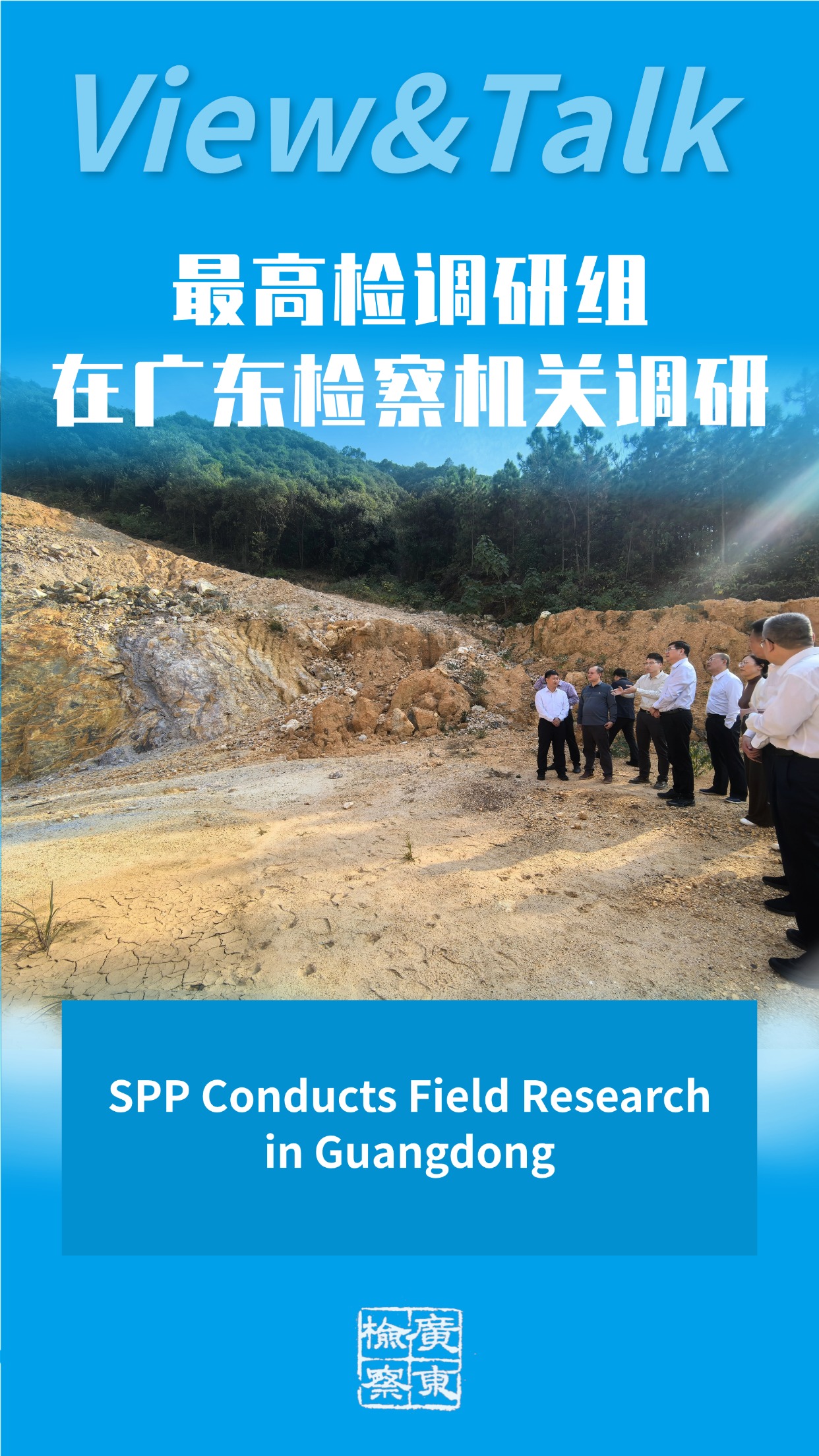 【View & Talk】最高检调研组在广东检察机关调研.jpg